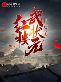 红楼武状元